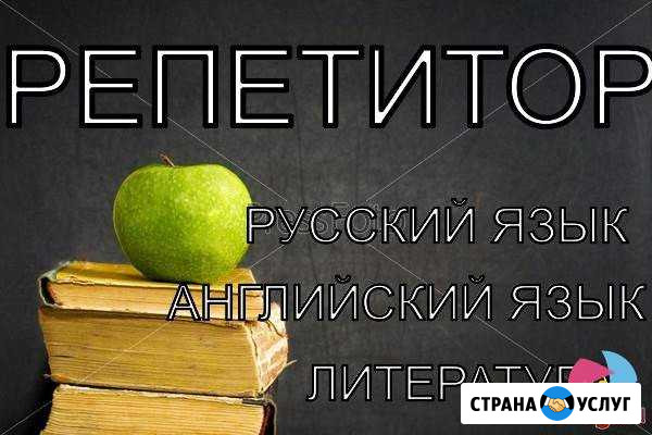 Репетитор английского языка, русского языка Орехово-Зуево - изображение 1
