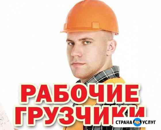 Грузчики/Газель 15м подача) Альметьевск