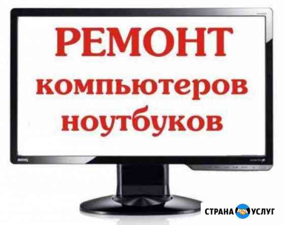 Ремонт компьютеров, ноутбуков. Срочный выезд Биробиджан