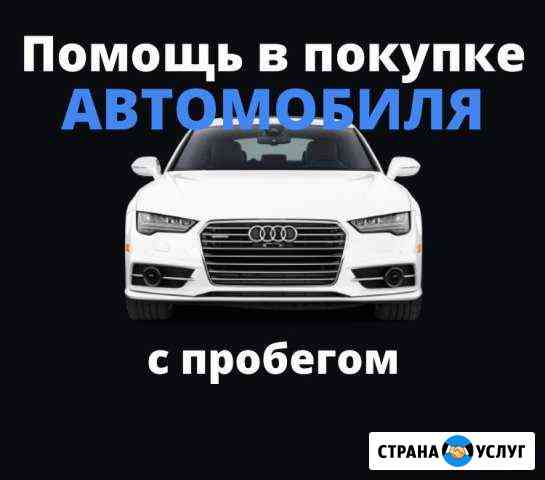 Подбор Авто Геленджик