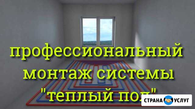 Монтаж Теплого Пола. Профессионально. Качественно Магнитогорск - изображение 1