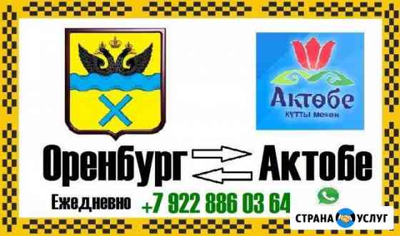 Такси Оренбург Актобе Оренбург