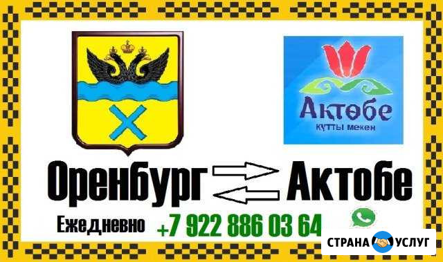 Такси Оренбург Актобе Оренбург - изображение 1