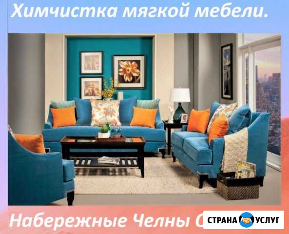 Химчистка мягкой мебели в Набережных Челнах Оксана Набережные Челны - изображение 1