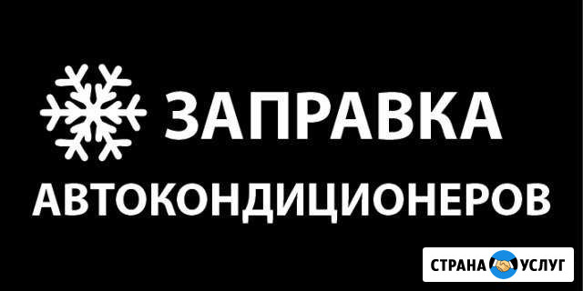 Заправка автокондиционера Троицк - изображение 1