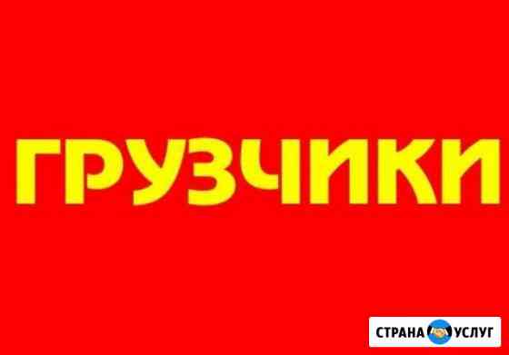 Грузчики,подъем стройматериалов, земельные работы Уфа
