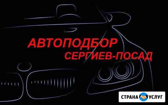 Автоподбор Сергиев-Посад Сергиев Посад