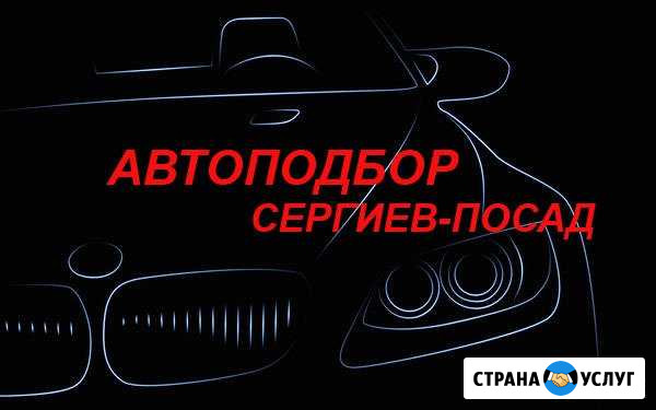 Автоподбор Сергиев-Посад Сергиев Посад - изображение 1