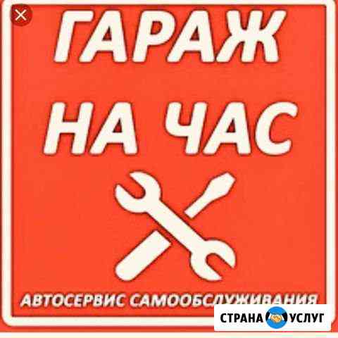 Сто самообслуживания. Гараж на час Краснодар