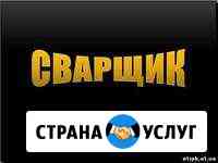 Сварщик на дом Краснодар