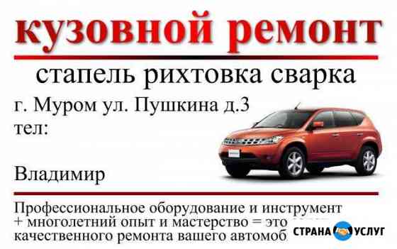 Кузовной ремонт Муром