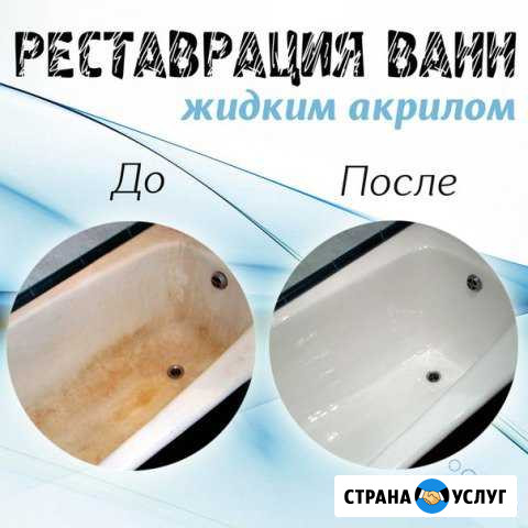 Реставрация ванн Комсомольск-на-Амуре - изображение 1