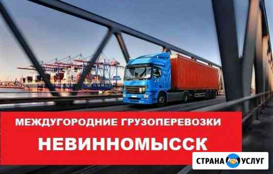 Грузоперевозки Невинномысск