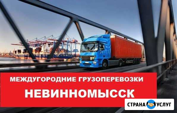Грузоперевозки Невинномысск - изображение 1