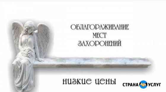 Благоустройство мест захоронений Братск