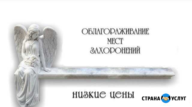 Благоустройство мест захоронений Братск - изображение 1