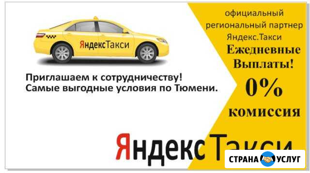 Аренда авто, подключению к яндекс такси Тюмень - изображение 1