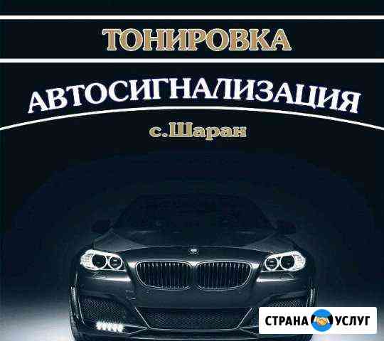 Тонировка Сигнализация Шаран