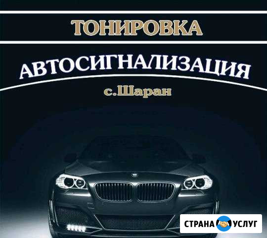 Тонировка Сигнализация Шаран - изображение 1