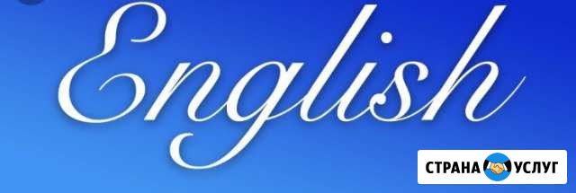 Репетитор Английского Языка Барнаул - изображение 1