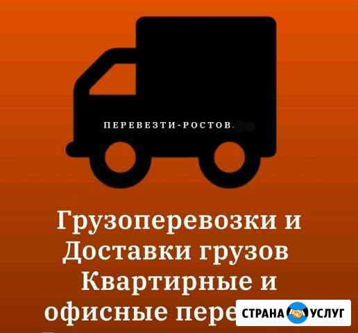 Грузоперевозки Ростов-на-Дону - изображение 1