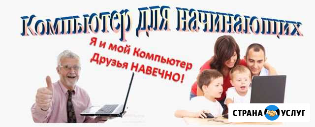 Научу ввожу проведу знакомство с компьютером, обуч Таганрог - изображение 1
