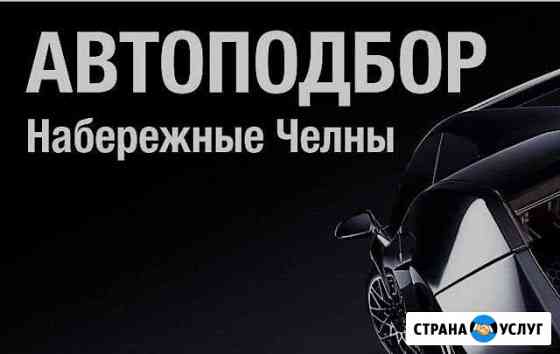 Автоподбор, выездня диагностика автомобиля Набережные Челны