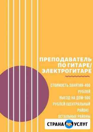 Учитель по гитаре/электрогитаре Воронеж
