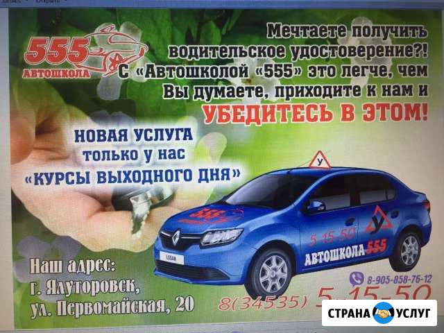 Автошкола 555 Ялуторовск - изображение 1