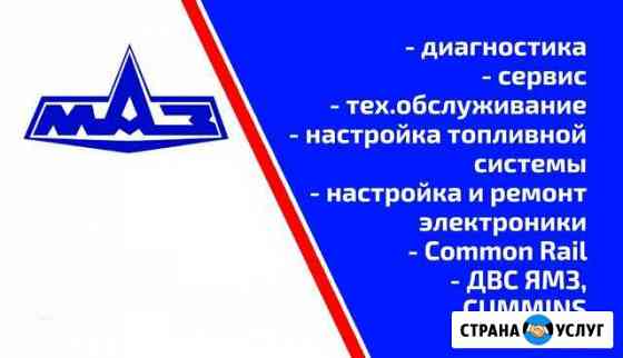 Автомобили Маз, диагностика и сервис Батайск