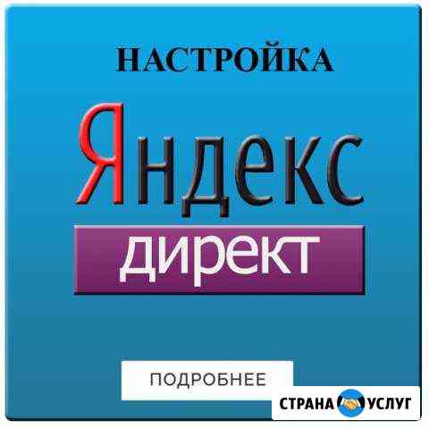 Настройка Яндекс Директ+рся Барнаул