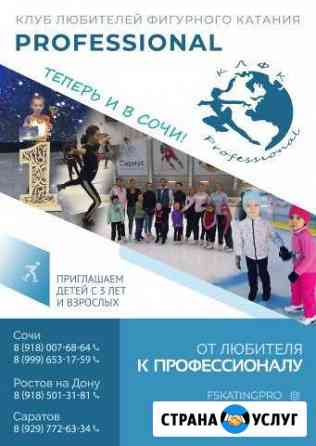 Клуб фигурного катания «Professional» Сочи