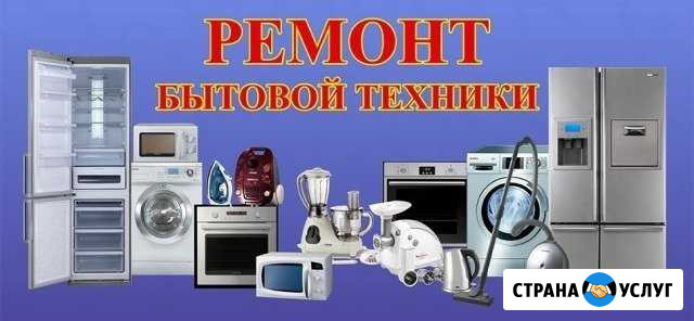 Ремонт бытовой и электро техники любой Ставрополь - изображение 1