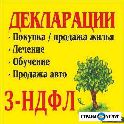Услуги по заполнению деклараций 3 ндфл (вычет) Таганрог