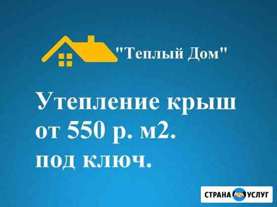 Утепление крыши дома. Точно в срок - без доплаты Нижний Новгород