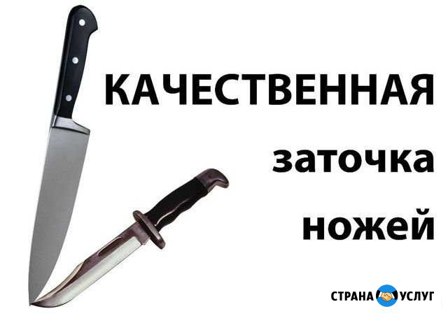 Заточка ножей Белогорск - изображение 1
