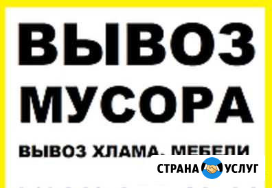 Вывоз строительного мусора,вывоз мусора Чехов - изображение 1