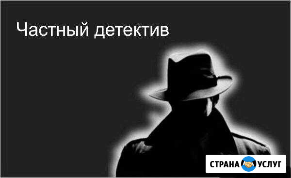 Частный Детектив Ставрополь - изображение 1