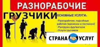 Грузчики, Разнорабочие, Подсобные,Центр.Куйбышева Новокузнецк
