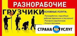 Грузчики, Разнорабочие, Подсобные,Центр.Куйбышева Новокузнецк - изображение 1