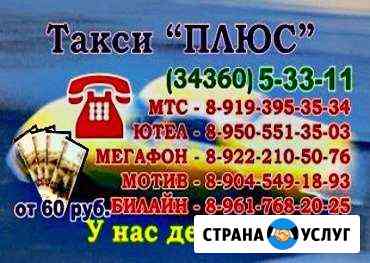 Такси плюс Тавда