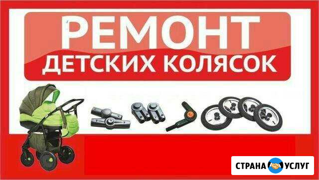 Ремонт колясок Ангарск - изображение 1