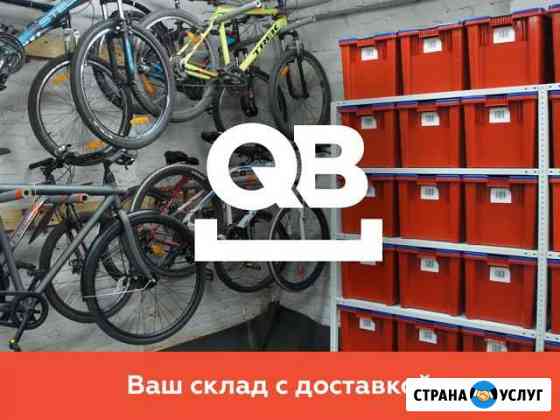 QB ответственное хранение вещей с доставкой Москва