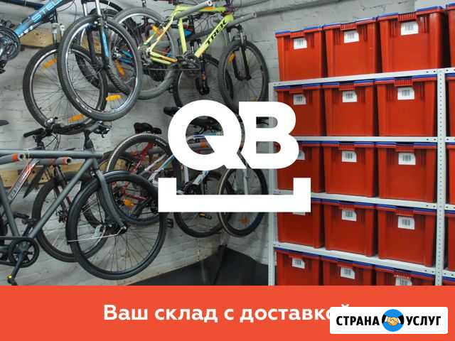 QB ответственное хранение вещей с доставкой Москва - изображение 1