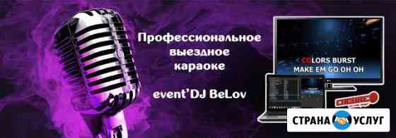 Выездное профессиональное караоке + дискотека DJ Самара