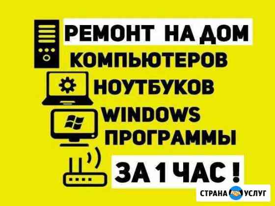 Ремонт компьютеров и ноутбуков. Выезд Бесплатно Балаково