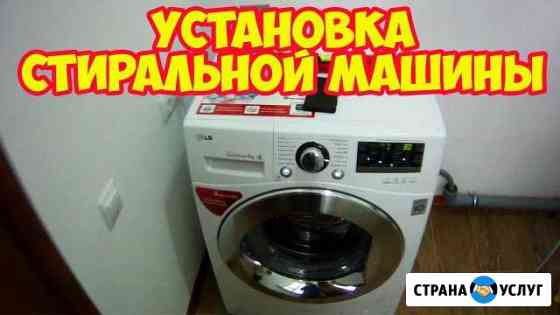 Установка, подключение стиральных машин Нижнекамск