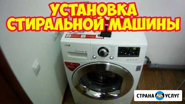 Установка, подключение стиральных машин Нижнекамск - изображение 1