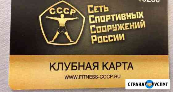 Абонемент в Фитнесс клуб СССР Москва