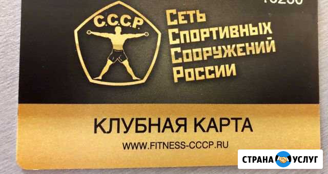 Абонемент в Фитнесс клуб СССР Москва - изображение 1